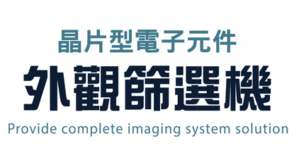 2020年強勢推出”晶片型電子元件外觀篩選機”