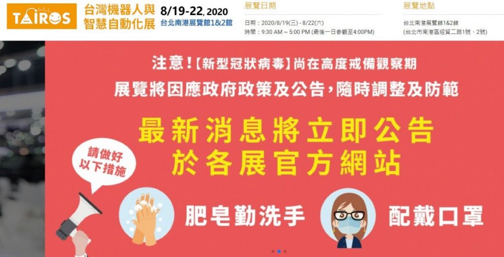 2020/08/19~08/22 台灣機器人與智慧自動化展~攤位號碼：I1130