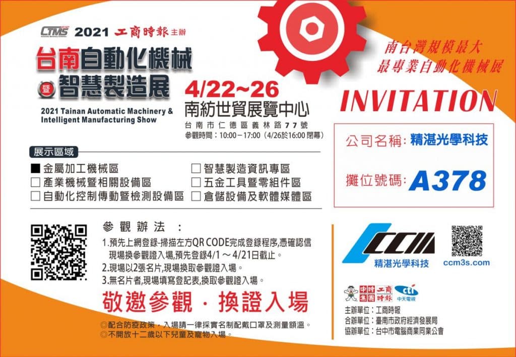 2021/4/22~26台南自動化展 ~攤位號碼:A378