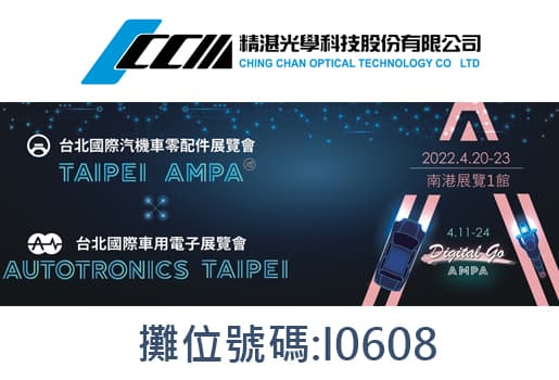 2022台北汽配展 展覽日期：2022/4/20~23 攤位號碼:I0608