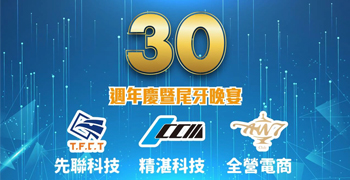 CCM精湛光學30週年慶暨尾牙晚宴