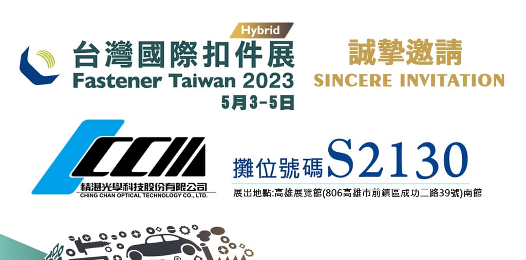 2023年高雄國際扣件展