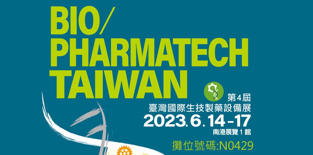 2023年台北國際食品加工機械展&生技製藥設備展