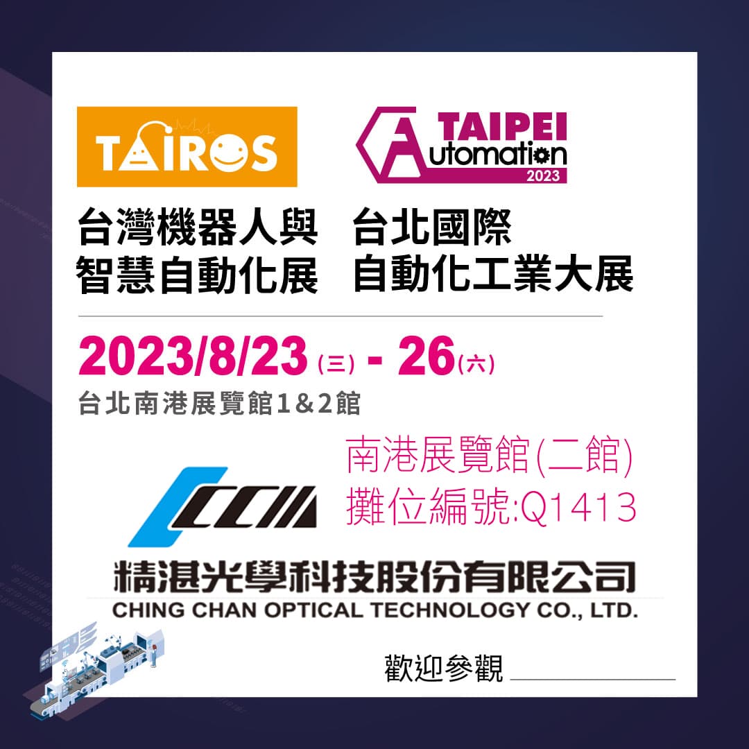 誠摯歡迎來2023年台北國際自動化工業大展 !!!