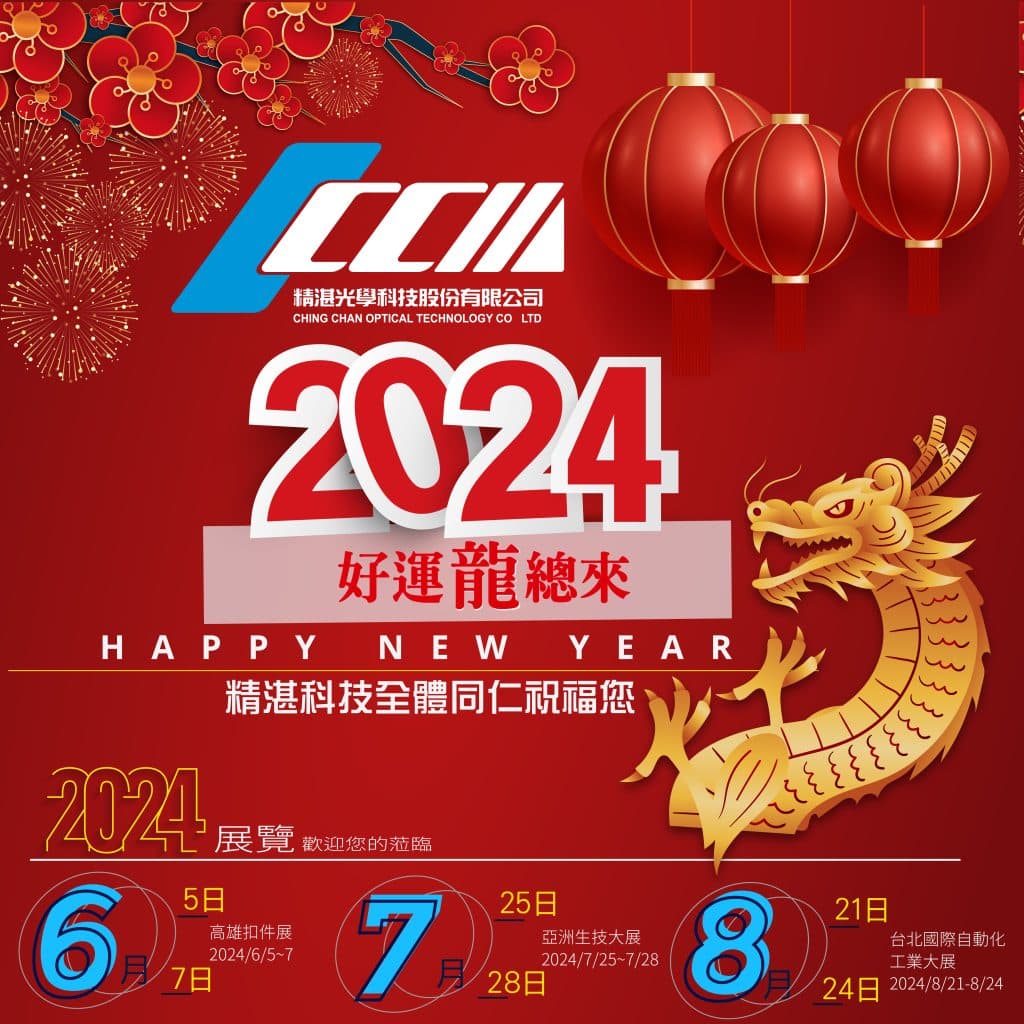 2024精湛光學科技春節休假通知