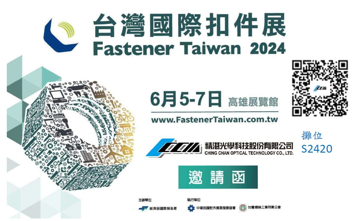 2024臺灣國際扣件展將於六月正式登場!