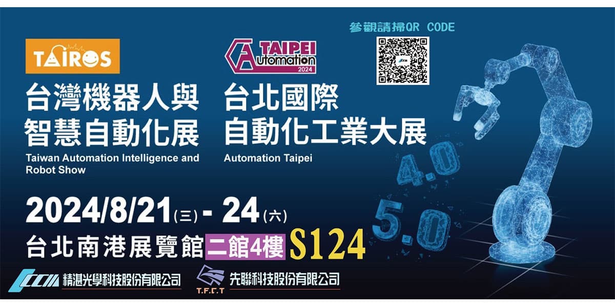2024 台灣機器人與智慧自動化展正式開跑！