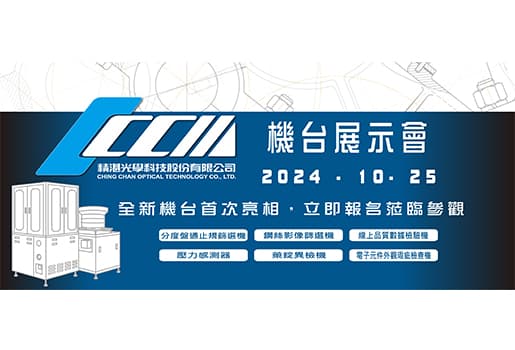 2024/10/25精湛光學機台展示會