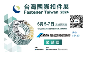 2024臺灣國際扣件展將於六月正式登場!